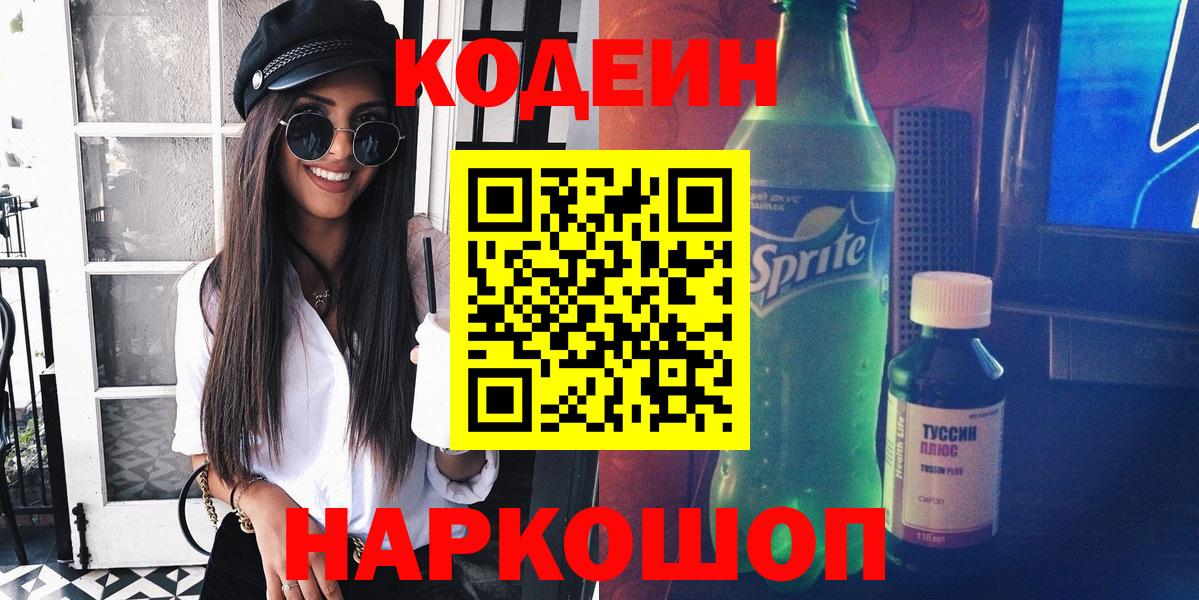 Кодеин напиток Lean (лин) Зеленодольск